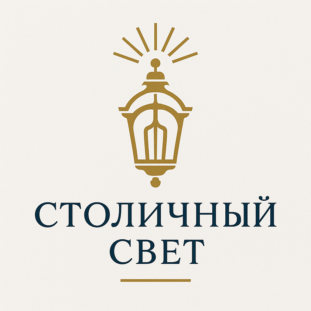 Логотип СТОЛИЧНЫЙ СВЕТ